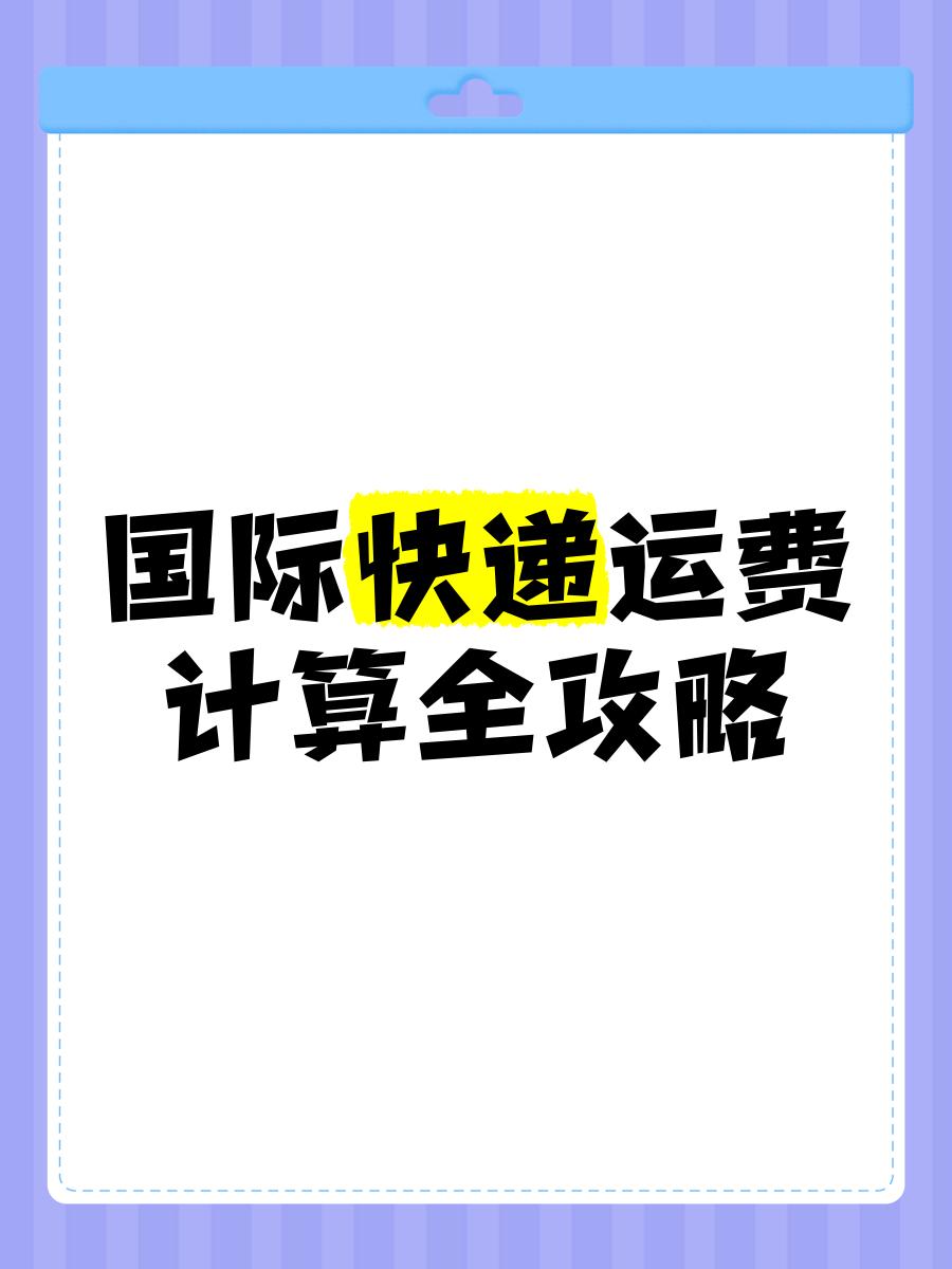 国际物流运费计算:避免被多收费用的技巧 国际物流运费计算:避免被多收费用的技巧