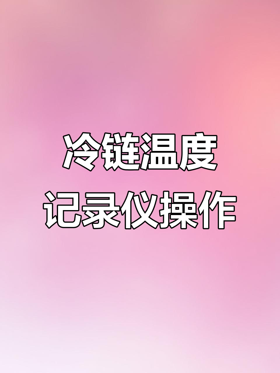 冷链物流温度监控：手机就能实时查看​