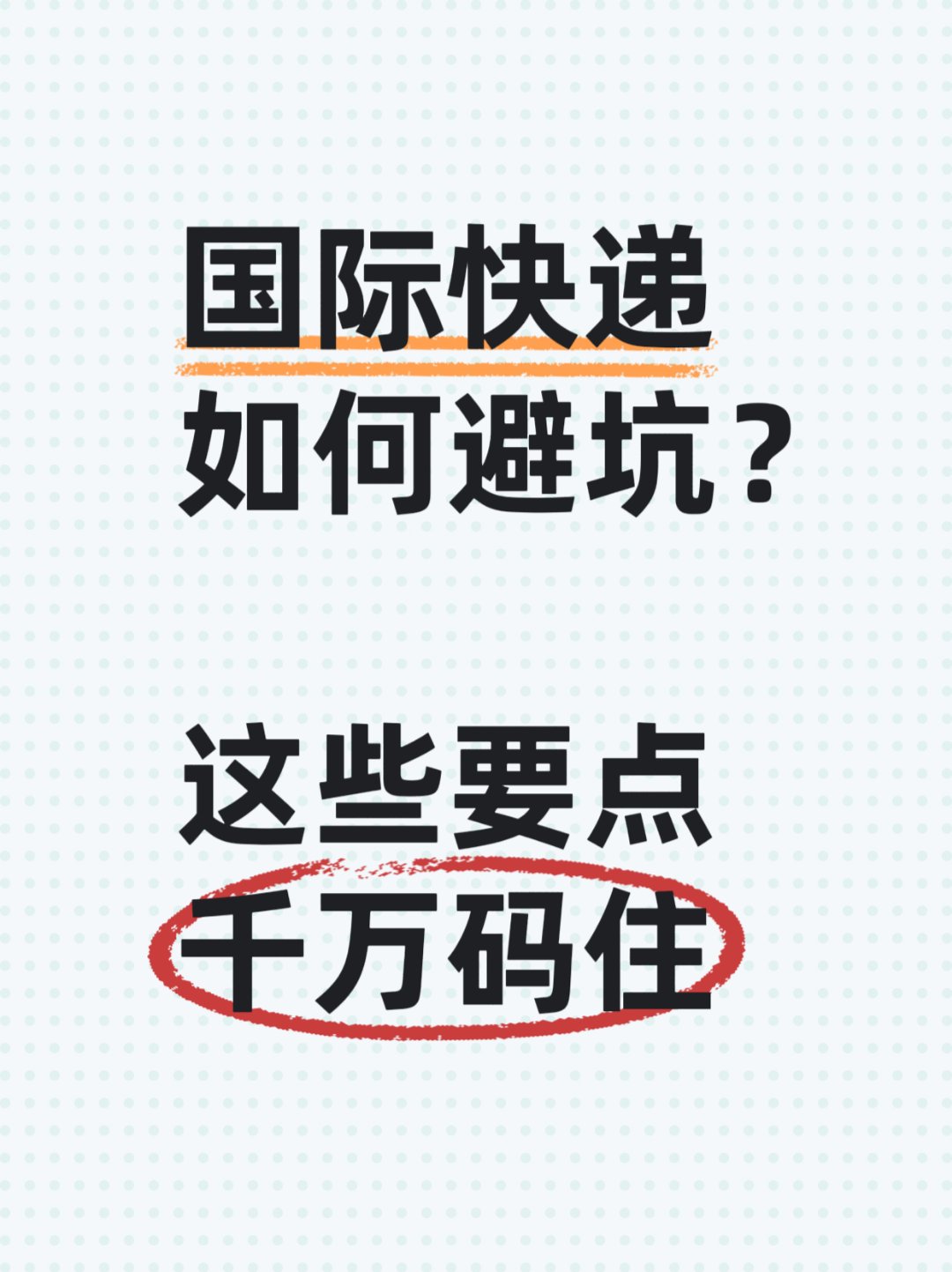 国际物流避雷:这些国家清关最容易出问题! 国际物流避雷:这些国家清关最容易出问题!