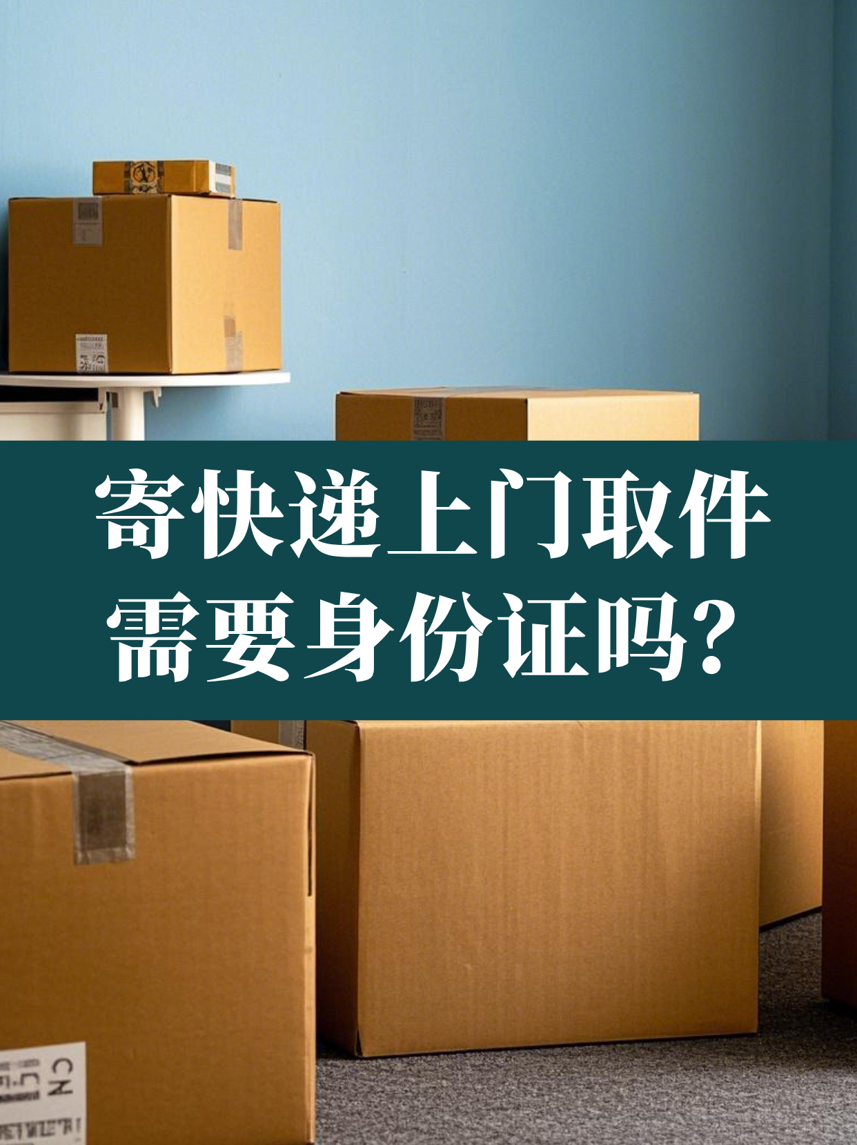 物流上门取件的坑：说好免运费，最后却多收20块
