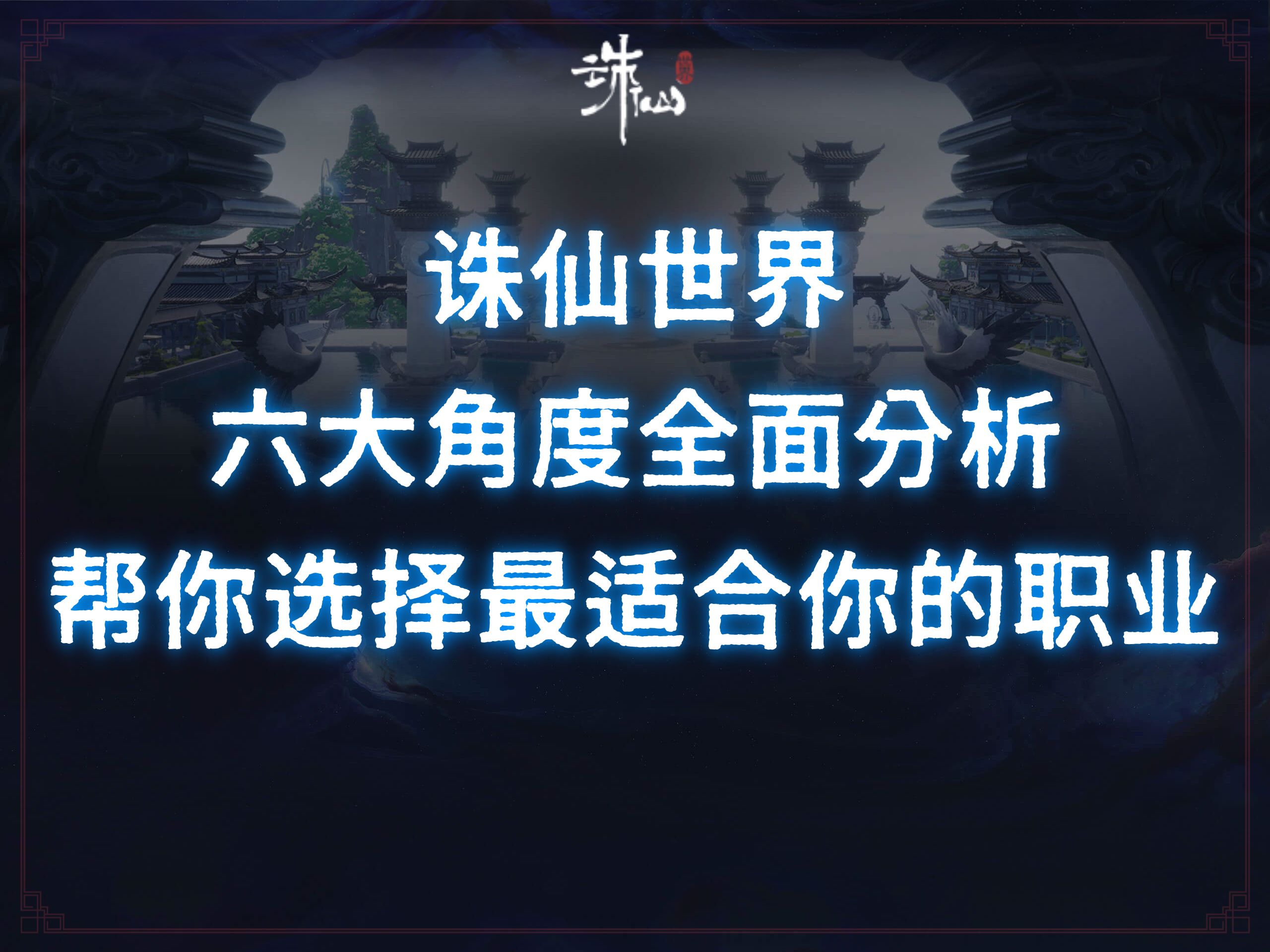 掌握诛仙职业玩法核心要点，轻松逆袭！