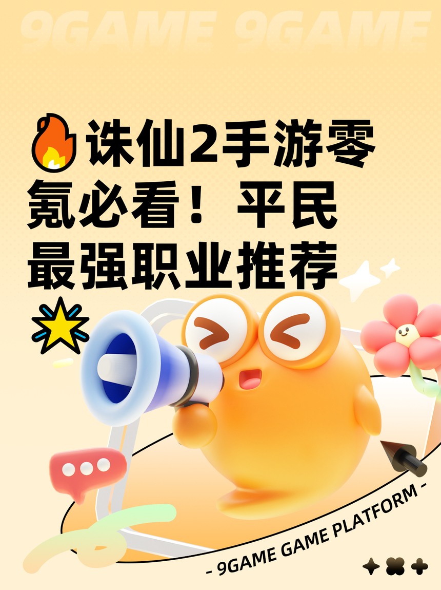 诛仙热门职业玩法技巧，让你战力飙升！