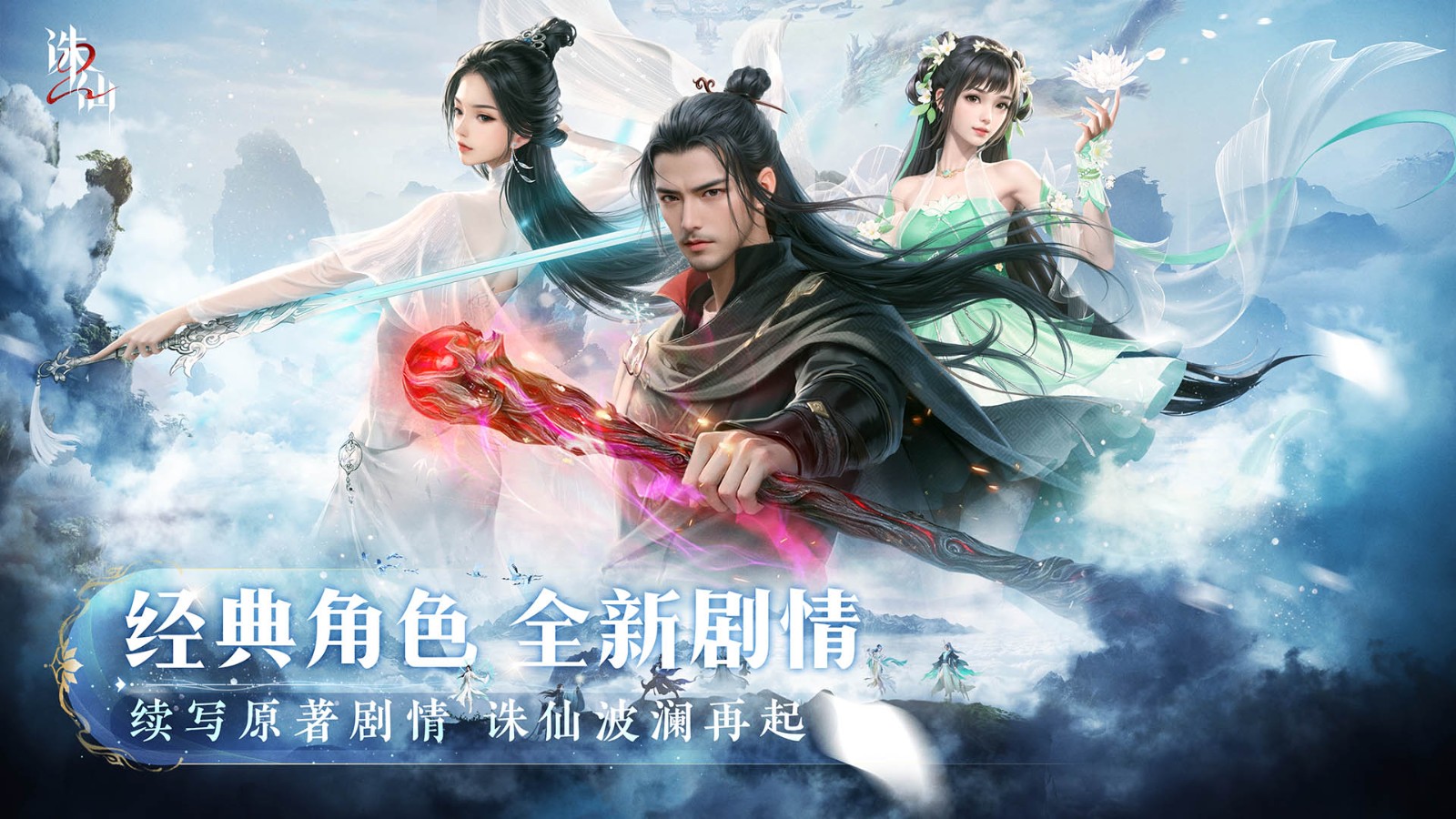 震撼上线！诛仙sf优化体验，畅玩无阻