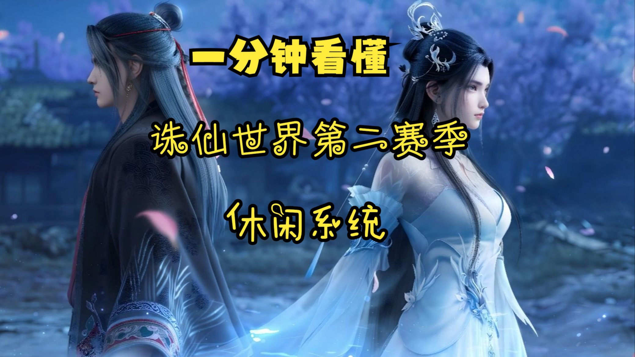 掌握诛仙职业技巧，开启逆天修仙之路！