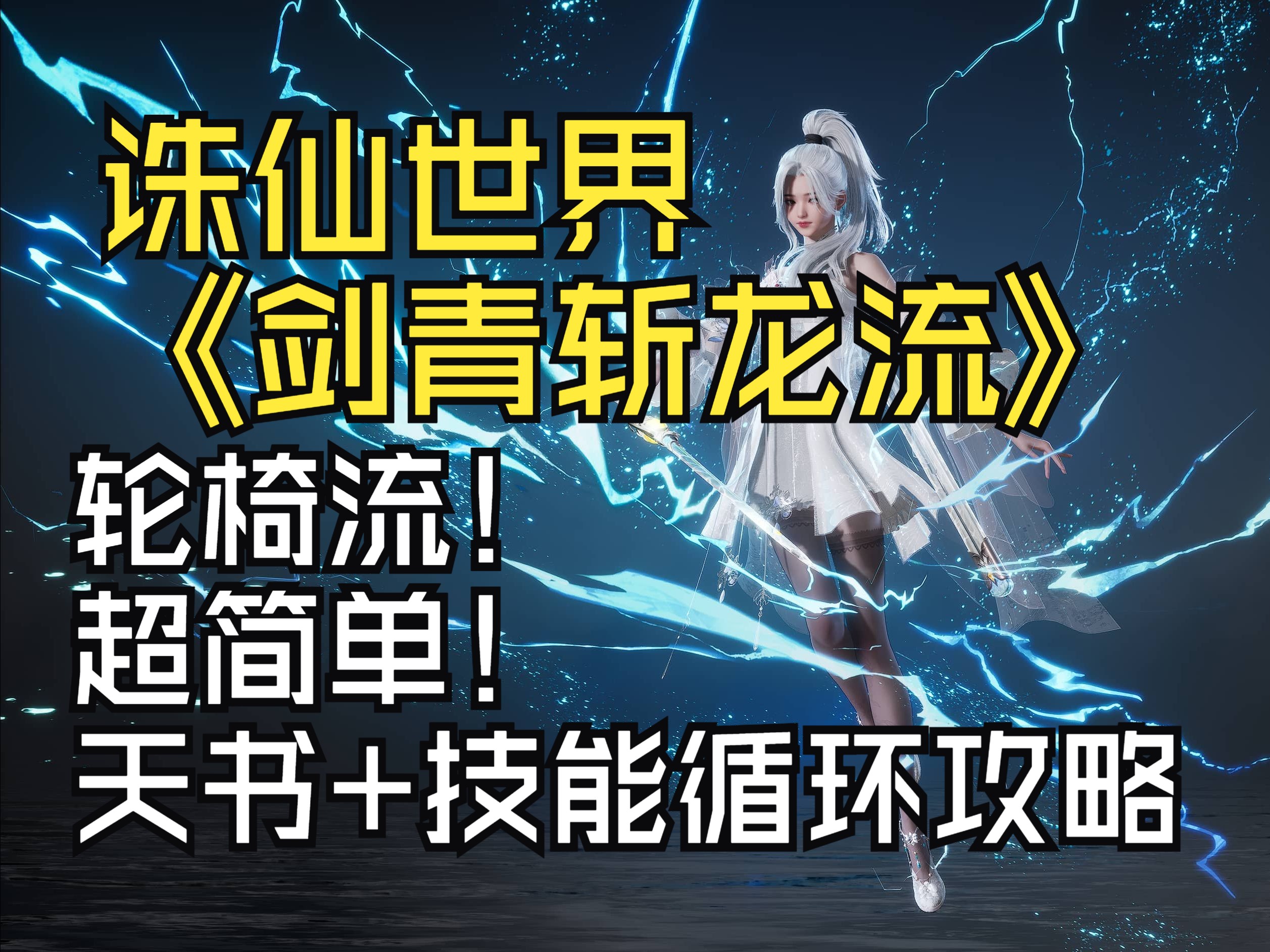 解锁诛仙职业玩法新技能，开启修仙新篇章！