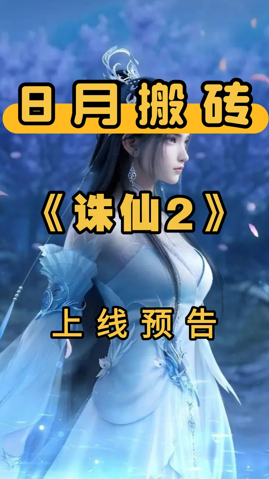 热血仙侠,尽在诛仙sf等你来战! 热血仙侠,尽在诛仙sf等你来战!