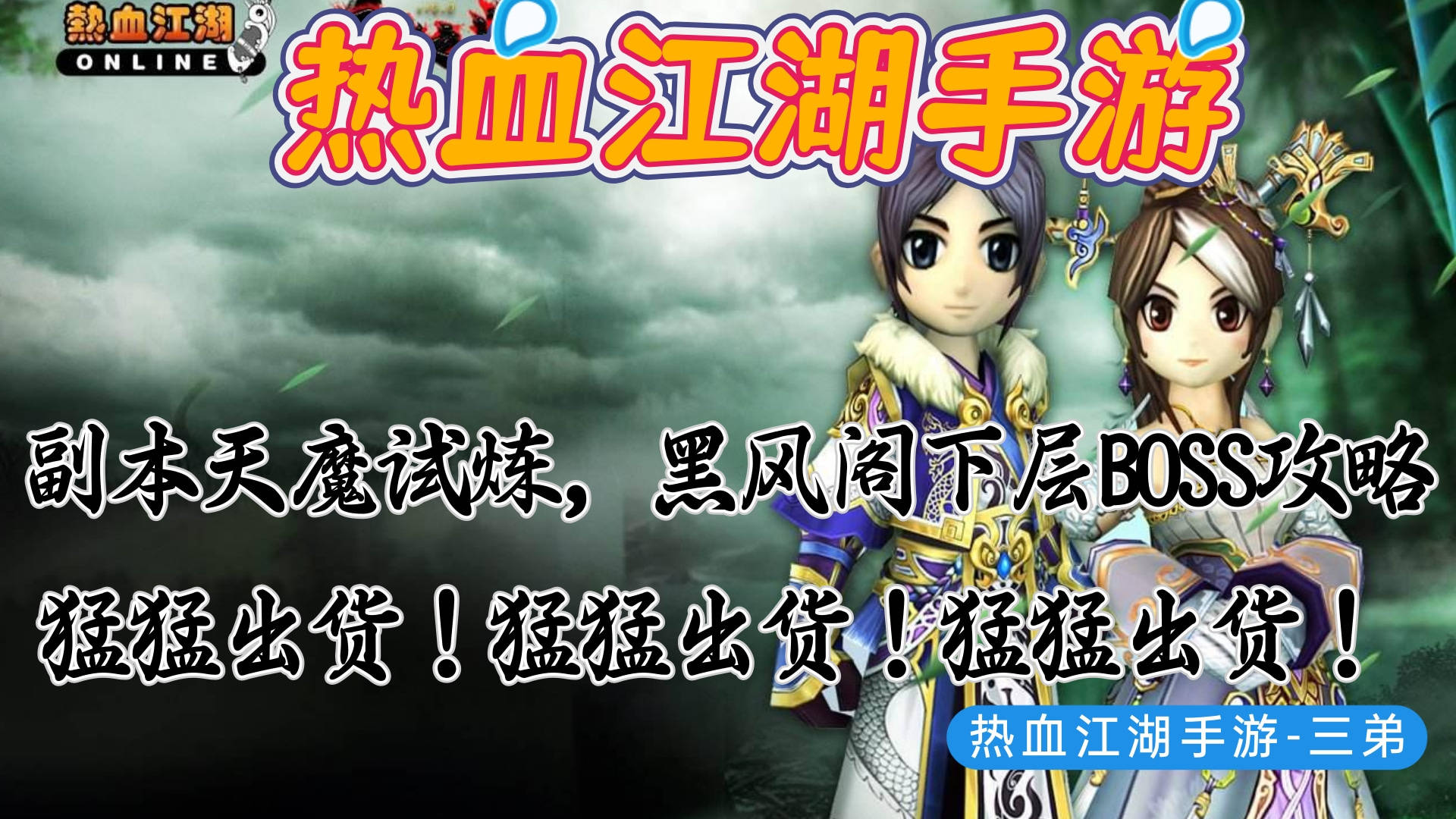 副本队友选择：热血江湖高胜率队友特征