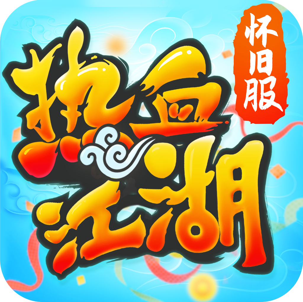 热血江湖sf：江湖纷争起，谁能称霸武林？