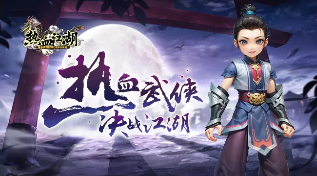 投身热血江湖sf，感受江湖的热血与豪情！