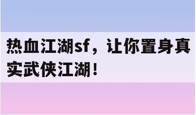 热血江湖sf，让你置身真实武侠江湖！