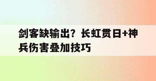 剑客缺输出？长虹贯日+神兵伤害叠加技巧