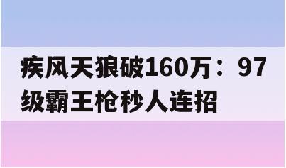 疾风天狼破160万：97级霸王枪秒人连招